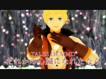 【テイルズオブMMD】ガイでだれかの心臓になれたなら