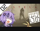 【Stela】結月ゆかりの冒涜 #02【ゆかマキ実況プレイ】