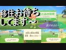 【あつまれ どうぶつの森】　第十六幕　移住者をお出迎えする準備完了！！何方が来るのかな？2