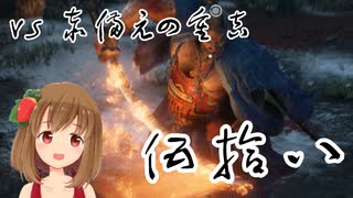 【SEKIRO】マウスとキーボードと厄憑で戦国に忍ぶ！ 実況 其の伍拾八 【PC版】