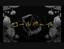 【合わせてみた】コールボーイ【うらたぬき×あほの坂田×センラ】