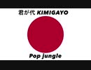日本国国歌「君が代」ポップジャングルアレンジ Japanese national anthem “Kimigayo” Pop jungle arrangement