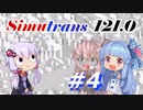 【Simutrans】＃４ 好き勝手に街を作り上げるボイロ実況
