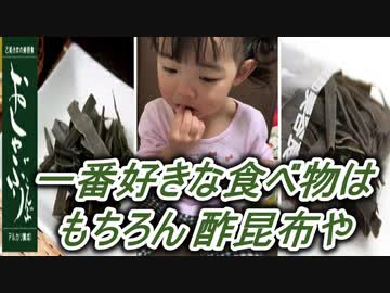 【愛奈】1番好きな食べ物は 酢昆布【2才5か月】