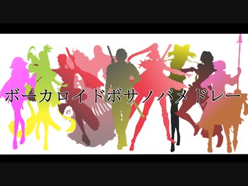 【BASARALOID】31人のボーカロイドボサノバメドレー【合唱】