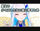 リゼ皇女の少々はしたない笑い声まとめ