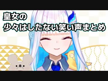 リゼ皇女の少々はしたない笑い声まとめ
