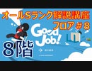 GOOD JOB！ガチ勢によるオールS解説講座 ＃8
