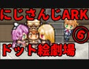 にじさんじARKをドット絵にしてみた。6