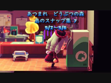 あつまれ どうぶつの森 島のスナップ集7 (5/2～5/6)