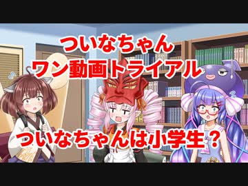 【ついなちゃんワン動画トライアル】ついなちゃんは小学生？【VOICEROID劇場】