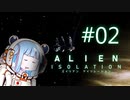＃02 琴葉妹が宇宙ステーションを探索するそうです【Alien:Isolation】