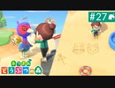 【実況】癒しの島＊あつまれどうぶつの森を初プレイ【part.27】