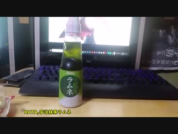 【フランの食レポ】HATA,宇治抹茶ラムネ