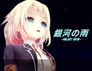 【ONE】銀河の雨 -GALAXY RAIN-【オリジナル】