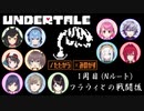 1周目(Nルート)フラウィ最後の選択まとめ【にじさんじ/ホロライブ/UNDERTALE】