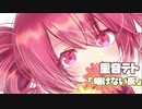 重音テト/明けない夜  【オリジナル曲】