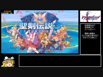 聖剣伝説3 Trials of Mana ハードRTA 4時間19分47秒 (1/10)