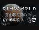 【RimWorld】賞金稼ぎ達の惑星脱出 Part.7【ゆっくり実況】