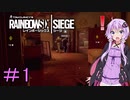 【R6S】結月ゆかりはカジュアルで遊びたい　#1　【VOICEROIDO実況】