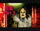 はげとマッパに挟ま霊媒師　Part３【怨霊】