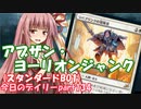 【MTGA】寝かねちゃんの「今日のデイリー」 part134 アブザン・ヨーリオンジャンク（スタンダードBO1）【琴葉茜実況】