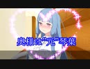 【VOICEROID劇場】奥様は”元”琴葉