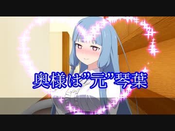 【VOICEROID劇場】奥様は”元”琴葉