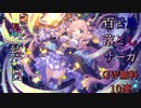 【プリコネ】GW無料10連 百舌鳥落としサーガ【最終日(7日目)】