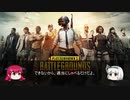 【ゆっくり実況】PUBGモバイル#1