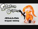 ~スプラトゥーン~　イカちゃん折ってみた