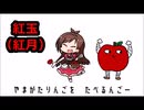 【AIきりたん】紅玉（紅月）【NEUTRINOカバー】