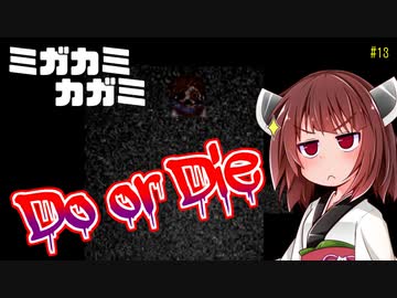 【ホラー実況】ミガカミカガミ　きりたんの愛が世界を救うと信じて！【ボイロ実況】＃13
