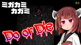 【ホラー実況】ミガカミカガミ　きりたんの愛が世界を救うと信じて！【ボイロ実況】＃13
