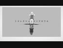 【女子】リコレクションエンドロウル／あめちゃん【歌ってみた】