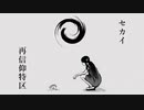 【歌みた】セカイ再信仰特区
