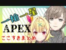 【一槍一星】叶師匠と弟子の星川によるパーフェクトAPEX教室