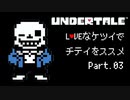 【UNDERTALE】LOVEなケツイでチテイをススメ Part.03【実況】