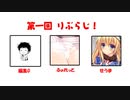 りぶらじ！ 第一回