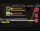 【げむおば】おっさん達の世紀末放浪記【Fallout76】18日目