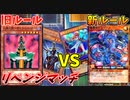 【遊戯王】新旧ルール対決！リベンジマッチ！！【マスタールールVSラッシュデュエル】