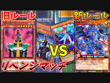 【遊戯王】新旧ルール対決！リベンジマッチ！！【マスタールールVSラッシュデュエル】