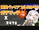 【Splatoon2】紲星ヴァリアブルあかりのガチマッチLastpart【VOICEROID実況】