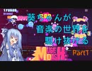 【MuseDash】葵ちゃんが音楽の世界を駆け抜ける part1