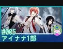 #5【アイナナ 1部】雨の中の野外ライブ【男性実況時々歌ってみた】