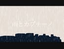 【パン田すずめ】雨とカプチーノ 歌ってみた.