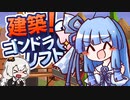 【VOICEROID実況】きずあお SKISKI 17【建築！ゴンドラ＆リフト】