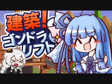 【VOICEROID実況】きずあお SKISKI 17【建築！ゴンドラ＆リフト】