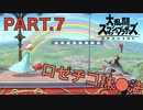 【スマブラSP】クラウドでVIP目指す一般男性(30)。PART.7
