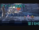 【アナデン】アナザーエデン神縛り実況 第14回【ゆっくり実況】